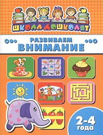 Книжка "Школа дошколят", РАЗВИВАЕМ ВНИМАНИЕ, 2-4 года