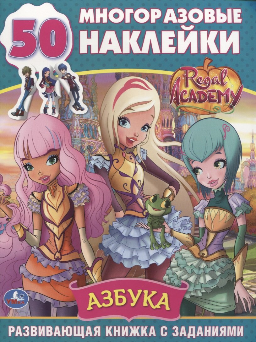 

Regal Academy. Азбука. 50 многоразовых наклеек