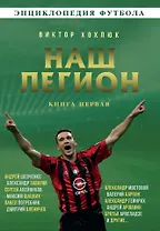 Наш легион. Книга первая