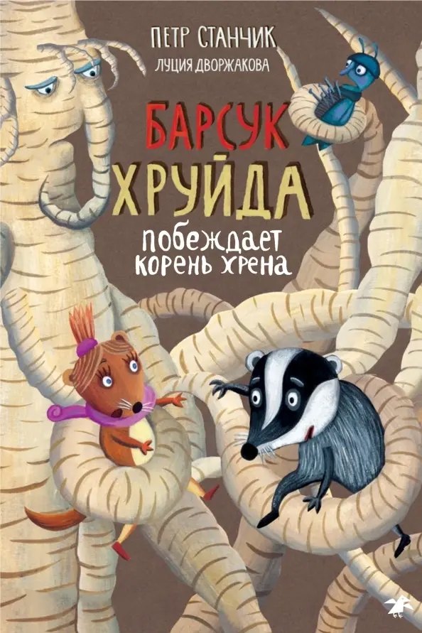 

Барсук Хруйда побеждает корень хрена