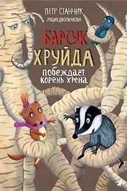 Барсук Хруйда побеждает корень хрена