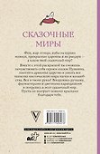 Сказочные миры - 1