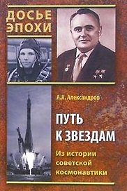 Путь к звездам Из истории советской космонавтики (ДЭ) Александров (2 вида)