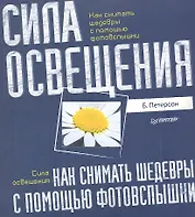 Как снимать шедевры с помощью фотофспышки. Сила освещения