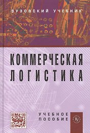 Коммерческая логистика. Учебное пособие