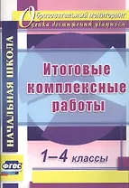 Итоговые комплексные работы. 1-4 классы. ФГОС