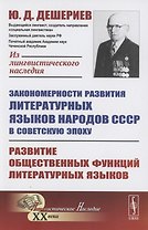 Закономерности развития литературных языков народов СССР в советскую эпоху: Развитие общественных функций литературных языков