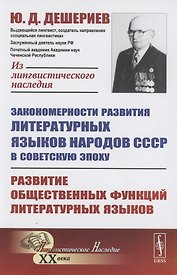 Закономерности развития литературных языков народов СССР в советскую эпоху: Развитие общественных функций литературных языков