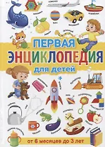 Первая энциклопедия для детей от 6 месяцев до 3 лет