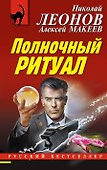 Полночный ритуал - 0