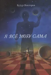 Я все могу сама