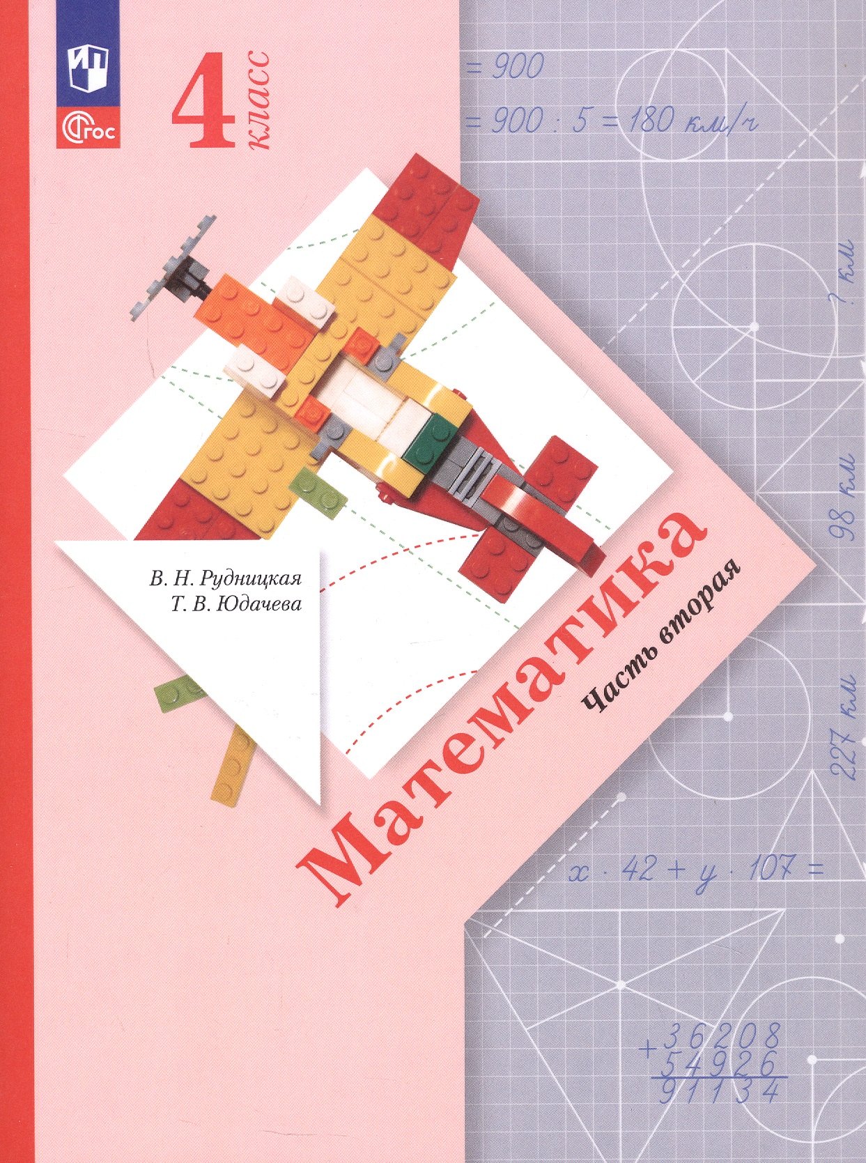 

Математика. 4 класс. Учебное пособие. В двух частях. Часть 2. ФГОС 2021