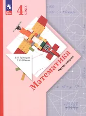 Математика. 4 класс. Учебное пособие. В двух частях. Часть 2. ФГОС 2021