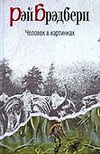 Человек в картинках - 0