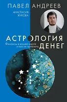 Астрология денег. Финансы в вашей карте и как их привлечь