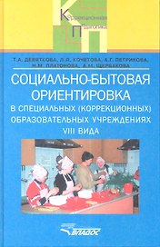 Социально-бытовая ориентировка в специальных (коррекционных) образовательных учреждениях VIII вида. Пособие для учителя
