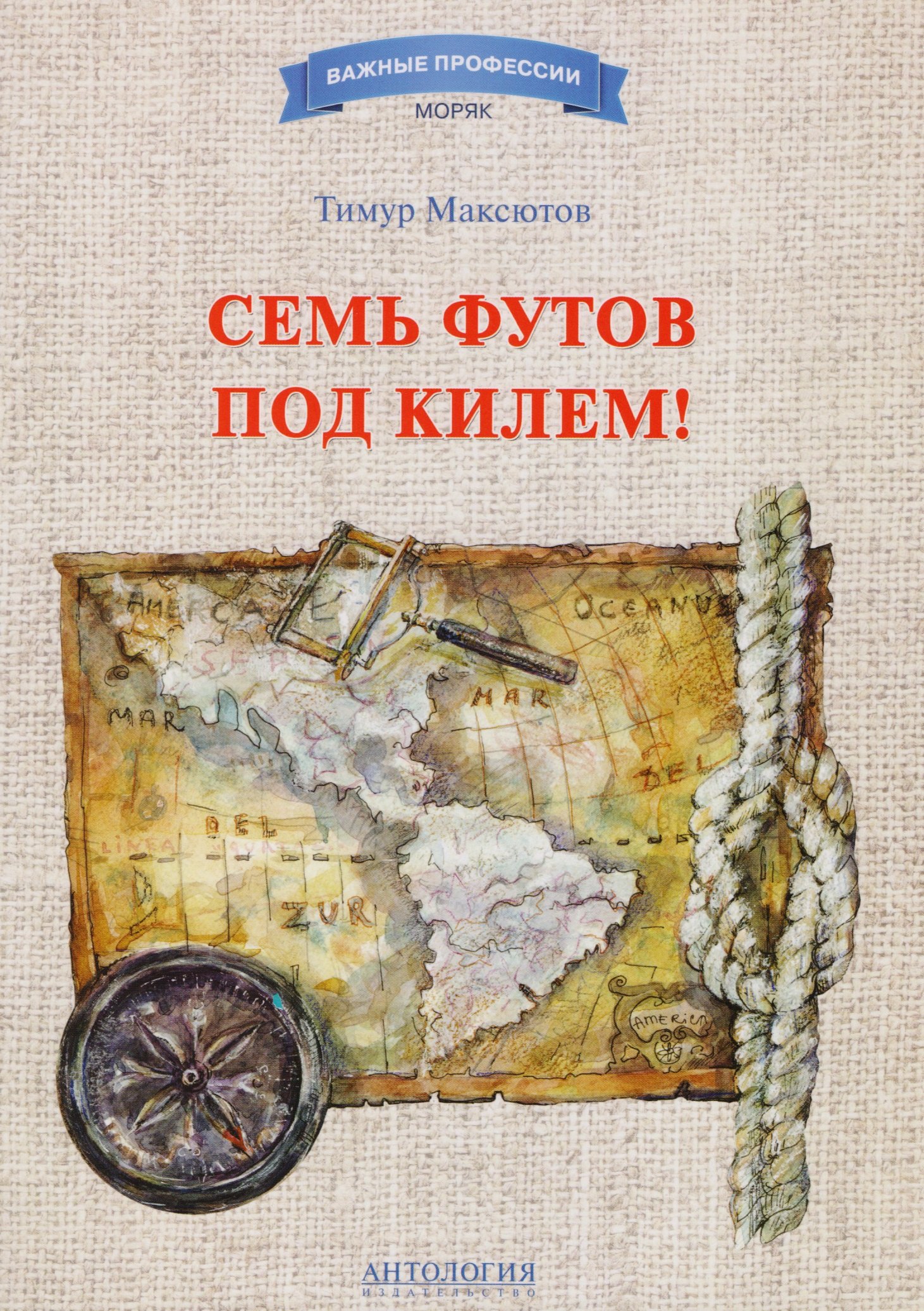 

Семь футов под килем!