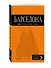 Барселона (+карта Барселоны на развороте) (6 изд) (мОранжГид) Крылова - 2