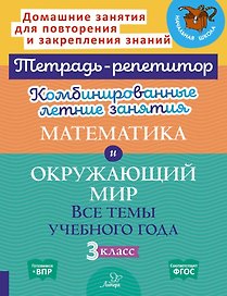 Математика и Окружающий мир. Все темы учебного года. 3 класс. Комбинированные летние занятия