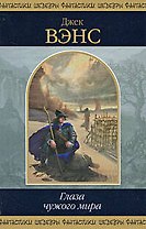 Глаза чужого мира : фантастическте произведения : пер. с англ.