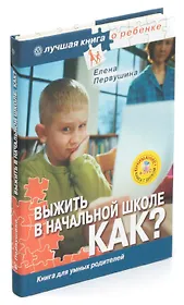Выжить в начальной школе. Как? Книга для умных родителей (+ DVD-ROM)