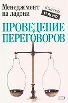 Проведение переговоров