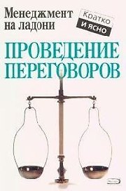 Проведение переговоров
