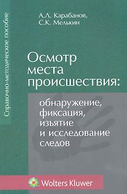 Осмотр места происшествия. Обнаружение фиксация изъятие и исследование следов. Справочно-методическое пособиег