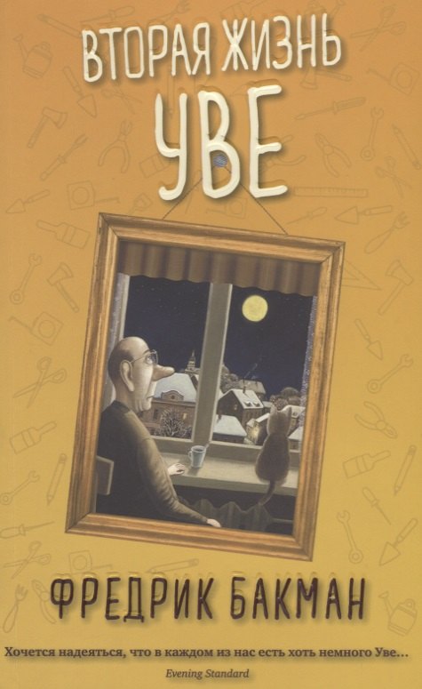 

Вторая жизнь Уве