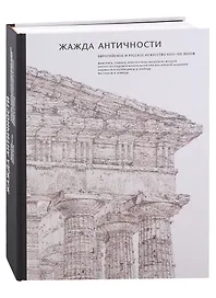 Жажда античности. Европейское и русское искусство XVIII-XXI веков: живопись, графика, архитектурные модели из фондов Научно-исследовательского Музея при Российской Академии Художеств и коллекции М. Б. Атаянца