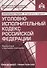 Уголовно-исполнительный кодекс Российской Федерации. Комментарий к последним изменениям - 0