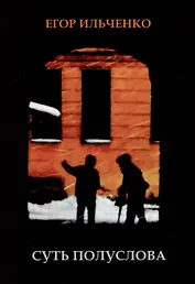 Суть Полуслова