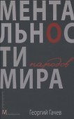 Ментальности народов мира - 0
