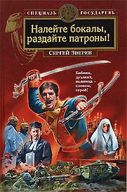 Налейте бокалы раздайте патроны!