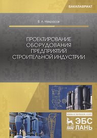 Проектирование оборудования предприятий строительной индустрии. Учебное пособие