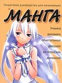 Учимся рисовать обаятельных девушек из японских комиксов манга - 0