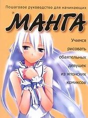 Учимся рисовать обаятельных девушек из японских комиксов манга