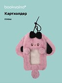 Картхолдер с карабином «Кролик розовый», плюш, Bookvalno - 0