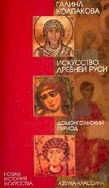 Искусство Древней Руси: Домонгольский период