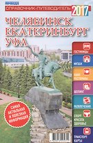 Справочник-путеводитель "Челябинск. Екатеринбург. Уфа - 2017". Журнал "Комсомольская правда. Путеводитель", 17 апреля 2017 г. № 8
