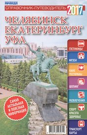 Справочник-путеводитель "Челябинск. Екатеринбург. Уфа - 2017". Журнал "Комсомольская правда. Путеводитель", 17 апреля 2017 г. № 8