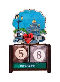 Календарь вечный СПб Исаакиевский собор (7,5х11,5х3,5) (дерево) (ВК2018-013)