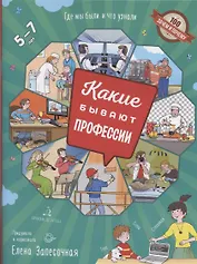 Запесочная. Какие бывают профессии. Для детей 5-7 лет