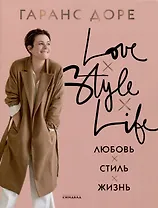 Любовь. Стиль. Жизнь