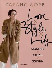 Любовь. Стиль. Жизнь