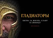 Гладиаторы. Битва за жизнь, славу и свободу