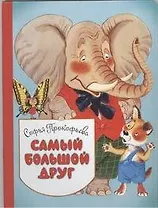 Самый большой друг