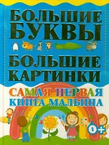 Самая первая книга малыша