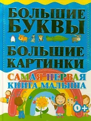 Самая первая книга малыша