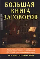 Большая книга заговоров